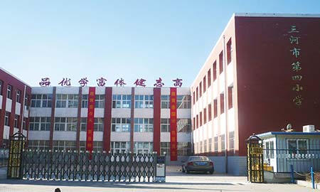 三河市第四小學(xué)